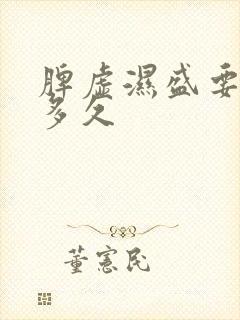 脾虚湿盛要调理多久