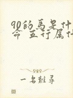 90的马是什么命 五行属什么