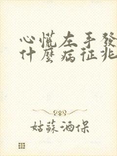 心慌左手发麻是什么病征兆
