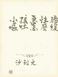 小孩急性肠胃炎呕吐怎么缓解