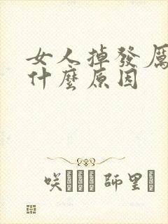 女人掉发厉害是什么原因封面