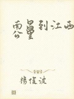 南昌到江西多少公里