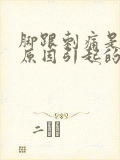 脚跟刺痛是什么原因引起的