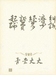 起诉经济纠纷律师费多少钱