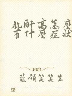 肌酐高怎么回事有什么症状