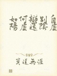 如何辩别自己是阳虚还阴虚