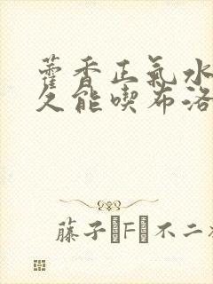 藿香正气水隔多久能吃布洛芬封面