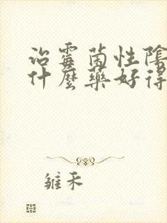 治霉菌性阴炎用什么药好得快封面