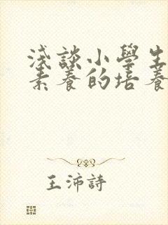 浅谈小学生数学素养的培养