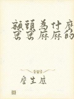 额头为什么会长密密麻麻的小疙瘩