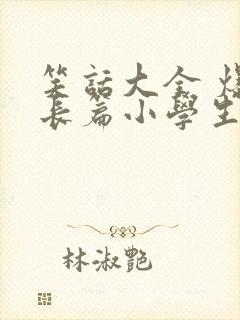 笑话大全 爆笑长篇小学生五年级封面