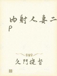 内射人妻二十三p