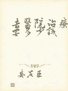 去医院治疗抑郁要多少钱