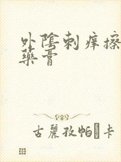外阴刺痒擦什么药膏封面