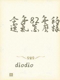 今年82年的狗运气怎么样