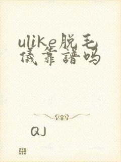 ulike脱毛仪靠谱吗
