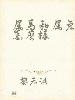 属马和属兔姻缘怎么样