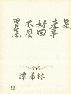 胃不好老是打嗝怎么回事封面