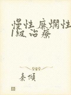 慢性糜烂性胃炎1级治疗