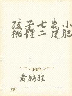 孩子七岁小孩扁桃体二度肥大