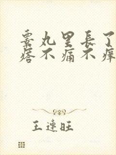 睾丸里长了硬疙瘩不痛不痒