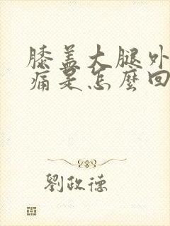 膝盖大腿外侧酸痛是怎么回事