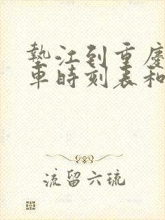 垫江到重庆的汽车时刻表和票价