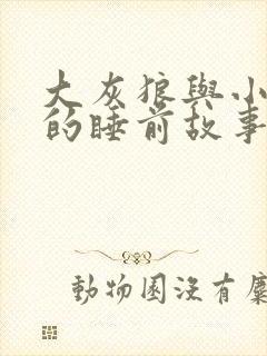 大灰狼与小红帽的睡前故事封面