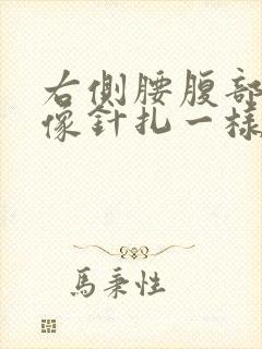 右侧腰腹部刺痛像针扎一样