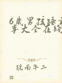 6岁男孩睡前故事大全在线听