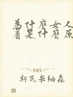 为什么女人睡不着是什么原因