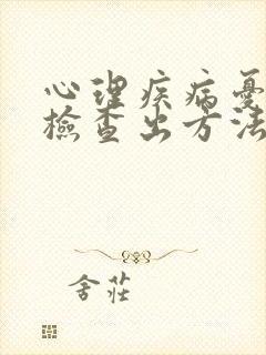 心理疾病忧郁的检查出方法