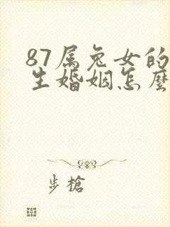 87属兔女的一生婚姻怎么样
