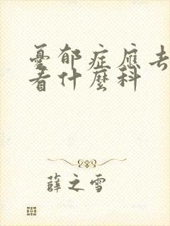 忧郁症应去医院看什么科