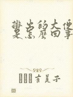 排出的大便很细是怎么回事