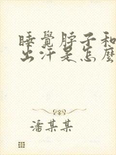 睡觉脖子和胸口出汗是怎么回事