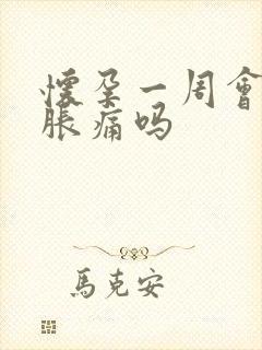 怀孕一周会乳房胀痛吗