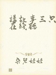 讲故事三只小猪在线听