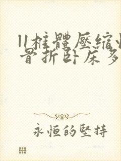 l1椎体压缩性骨折卧床多久