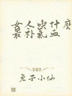 女人吃什么中药最补气血