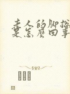老人的脚总是肿是怎么回事封面