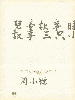 儿童故事 睡前故事 三只小猪