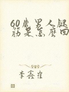 60岁男人腿抽筋是怎么回事