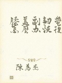膝盖副韧带拉伤怎么办恢复快