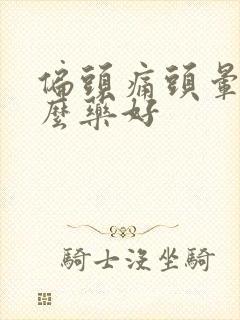 偏头痛头晕用什么药好