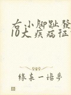 右小脚趾发麻的10大疾病征兆