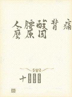 人腰酸背痛是什么原因