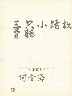 三只小猪故事免费听