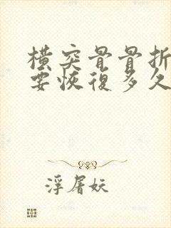 横突骨骨折一般要恢复多久才会不疼