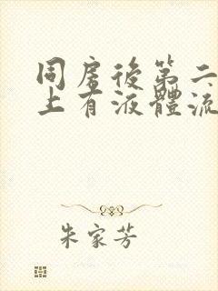 同房后第二天早上有液体流出来